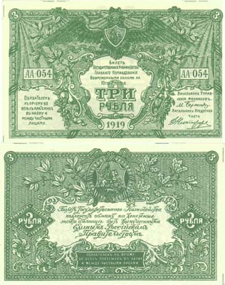 Лот №139,  ВСЮР. Билет Государственного Казначейства Главного Командования Вооруженными силами на юге России 3 рубля 1919 года.