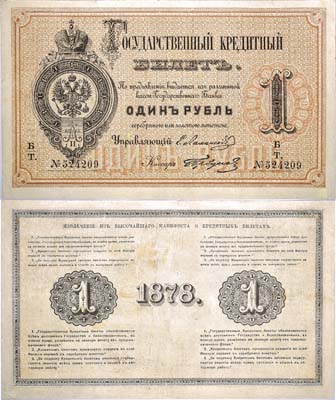 Лот №13,  Российская Империя. Государственный Кредитный билет 1 рубль 1878 года.