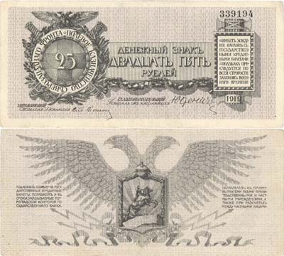 Лот №149,  Северо-Западное Русское Правительство. Денежный знак 25 рублей 1919 года Полевого Казначейства Северо-Западного фронта.