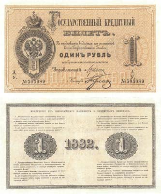 Лот №14,  Российская Империя. Государственный кредитный билет 1 рубль 1882 года.