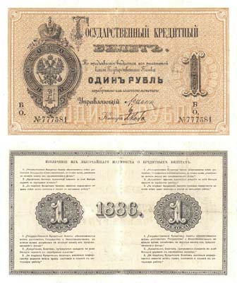 Лот №15,  Российская Империя. Государственный кредитный билет 1 рубль 1886 года.