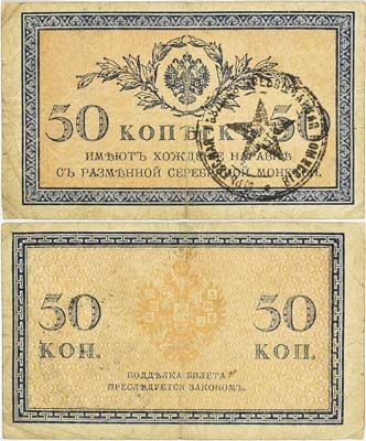 Лот №187,  Юрьев-Польский. Разменный казначейский знак 50 копеек образца 1915 года с печатью 