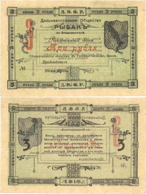 Лот №194,  Владивосток. Разменный бон 3 рубля 1919 года. Дальневосточное Общество 