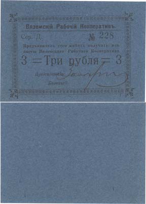 Лот №196,  Вязьма. 3 рубля Вяземского Рабочего Кооператива.