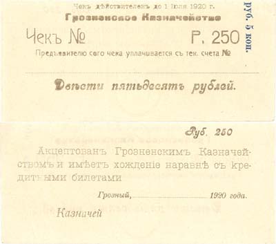 Лот №199,  Грозный. Грозненское казначейство. Чек на 250 рублей 1920 года.