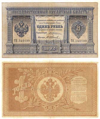 Лот №19,  Российская Империя. 1 рубль 1892 года. Государственный Кредитный билет.
