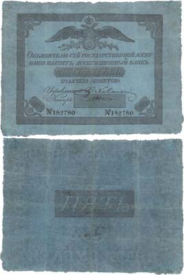 Лот №1,  Российская Империя. 5 рублей 1827 года. Государственный ассигнационный билет.