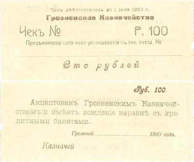 Лот №200,  Грозный. Грозненское казначейство. Чек на 100 рублей 1920 года.