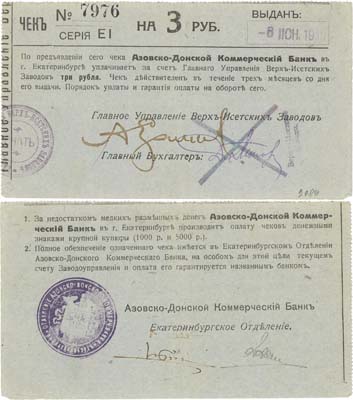 Лот №203,  Екатеринбург. Азовско-Донской Коммерческий банк. Чек на 3 рубля 1918 года.