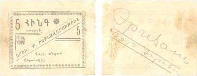Лот №205,  Ереван. Армения. Городское Самоуправление. 5 рублей 1920 года.