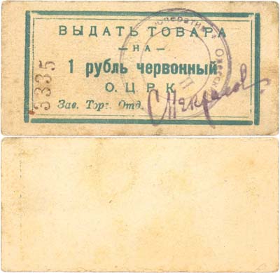 Лот №223,  Одесса. Одесский Центральный Рабочий Кооператив. 1 рубль червонный 1923 года.
