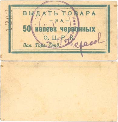 Лот №224,  Одесса. Одесский Центральный Рабочий Кооператив. 50 копеек червонных 1923 года.