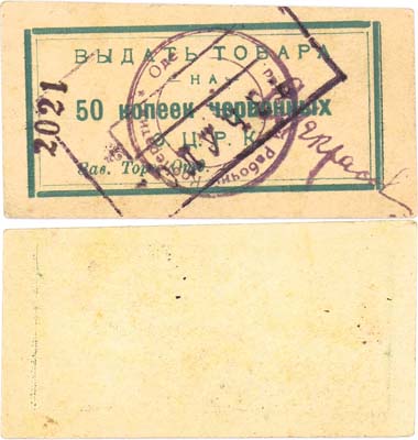 Лот №225,  Одесса. Одесский Центральный Рабочий Кооператив. 50 копеек червонных 1923 года.