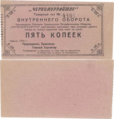 Лот №226,  Одесса. Товарный чек внутреннего оборота на 5 копеек 1924 года. 