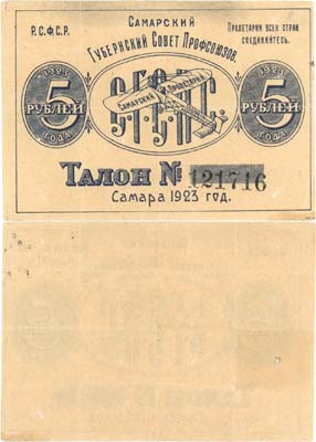 Лот №229,  Самара. Талон 5 рублей 1923 года. Самарский Губернский Совет Профсоюзов.