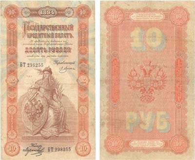 Лот №22,  Российская Империя. 10 рублей 1894 года. Государственный кредитный билет.