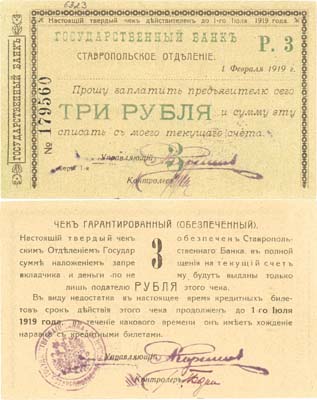 Лот №234,  Ставрополь. Ставропольское отделение Государственного Банка. Чек на 3 рубля 1919 года.