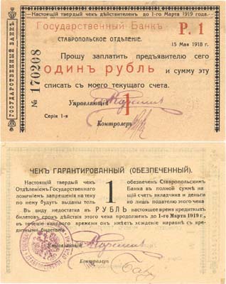 Лот №235,  Ставрополь. Ставропольское отделение Государственного Банка. Чек на 1 рубль 1918 года.