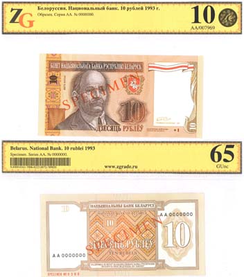 Лот №248,  Белоруссия. 10 рублей 1993 года. Билет Национального банка Республики Беларусь. ОБРАЗЕЦ. В холдере ZG 10/65GUnc.