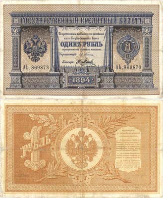 Лот №24,  Российская Империя. 1 рубль 1894 года. Государственный Кредитный билет.