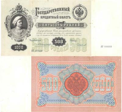 Лот №25,  Российская Империя. 500 рублей 1898 года. Государственный кредитный билет. Коншин/Чихиржин.
