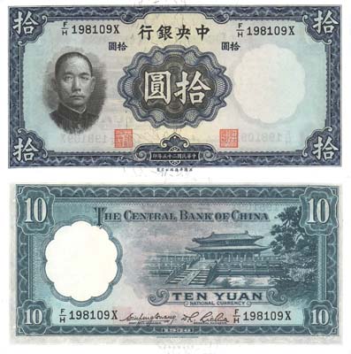 Лот №261,  Китай. Центральный банк Китая. 10 юаней 1936 года..