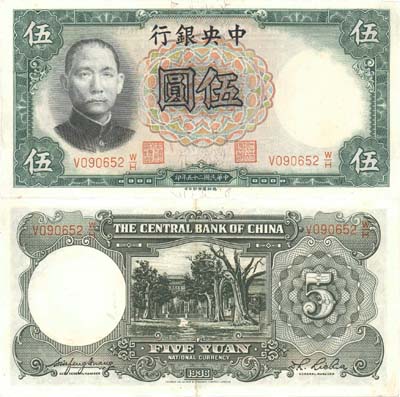 Лот №262,  Китай. Центральный банк Китая.  5 юаней 1936 года.