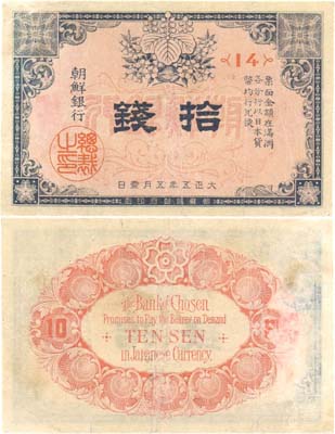 Лот №265,  Корея. Генерал-губернаторство Корея. Бон Чосен (Цiосен) банка (Банк Кореи). 10 сен 1916 года.