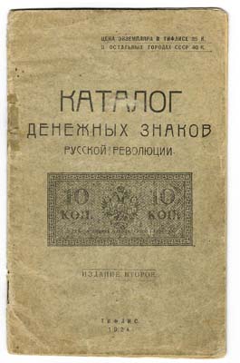 Лот №299,  Каталог денежных знаков Русской Революции. .