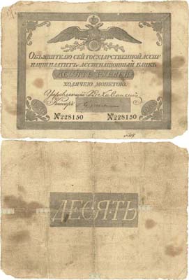 Лот №2,  Российская Империя. 10 рублей 1830 года. Государственный ассигнационный билет.