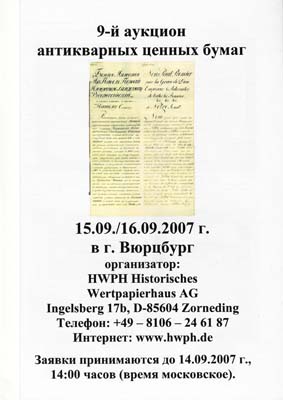 Лот №312,  HWPH Historisches Wertpapierhaus AG. Каталог аукциона. 9-й аукцион антикварных ценных бумаг.