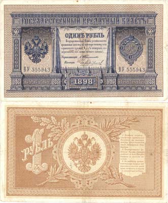 Лот №33,  Российская Империя. Государственный Кредитный билет 1 рубль 1898 года. Тимашев/Чихиржин.