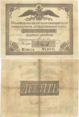 Лот №3,  Российская Империя. 10 рублей 1836 года. Государственный ассигнационный билет.