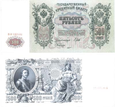 Лот №43,  Российская Империя. Государственный Кредитный билет 500 рублей 1912 года. Брак.