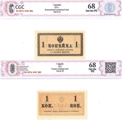 Лот №45,  Российская Империя. Казначейский Разменный знак 1 копейка 1915 года. В холдере CGC 68 Gem UNC EPQ.