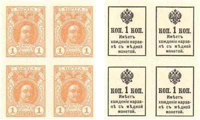 Лот №47,  Российская Империя. Разменные марки-деньги 1 копейка 1915 года. Без надпечатки. Квартблок (4 штуки).