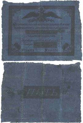 Лот №5,  Российская Империя. 5 рублей 1840 года. Государственный ассигнационный билет.