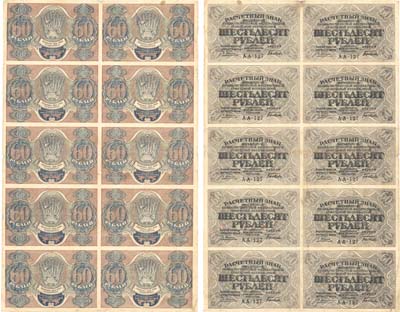Лот №63,  РСФСР. Расчетный знак 60 рублей 1919 года. Полный лист из 10 штук (2х5 шт.).