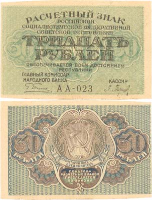 Лот №64,  РСФСР. Расчетный знак 30 рублей 1919 года. Пятаков/Барышев.
