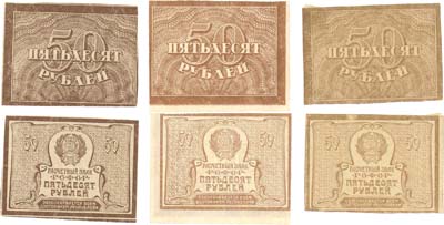Лот №68,  РСФСР. Расчетный знак 50 рублей 1920 года. 3 штуки. Полный комплект по типам водяного знака.