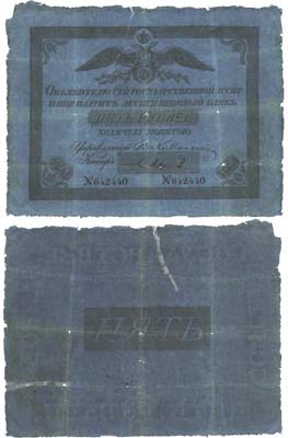 Лот №6,  Российская Империя. 5 рублей 1841 года. Государственный ассигнационный билет.