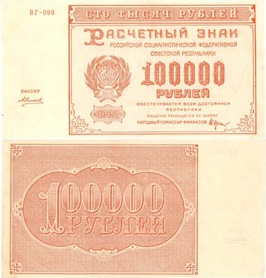 Лот №71,  РСФСР. Расчетный знак 100000 рублей 1921 года. Крестинский/Силаев.