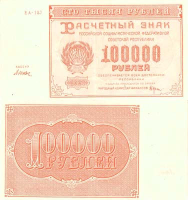 Лот №72,  РСФСР. Расчетный знак 100000 рублей 1921 года. ЕА-187.