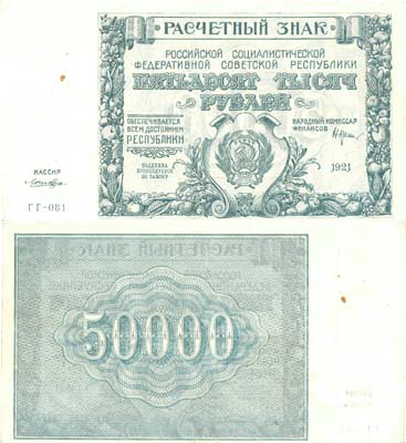 Лот №73,  РСФСР. Расчетный знак 50000 рублей 1921 года. Крестинский/Ложкин.