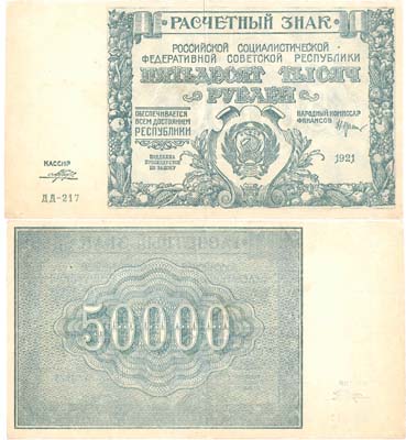 Лот №74,  РСФСР. Расчетный знак 50000 рублей 1921 года. Крестинский/Порохов.