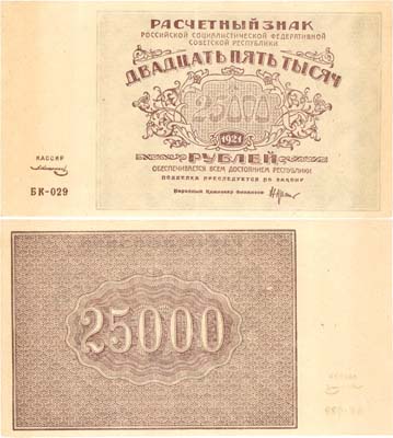 Лот №75,  РСФСР. Расчетный знак 25000 рублей 1921 года. Крестинский/Солонинин.
