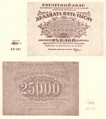 Лот №76,  РСФСР. Расчетный знак 25000 рублей 1921 года. Крестинский/М. Козлов.