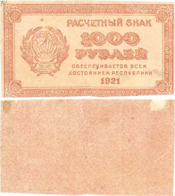 Лот №77,  РСФСР. Расчетный знак 1000 рублей 1921 года. Фальшивый в ущерб обращению.