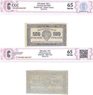 Лот №78,  РСФСР. Расчетный знак 500 рублей 1921 года. Водяной знак - толстые звезды. В холдере CGC 65 Gem UNC.
