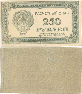 Лот №79,  РСФСР. Расчетный знак 250 рублей 1921 года.